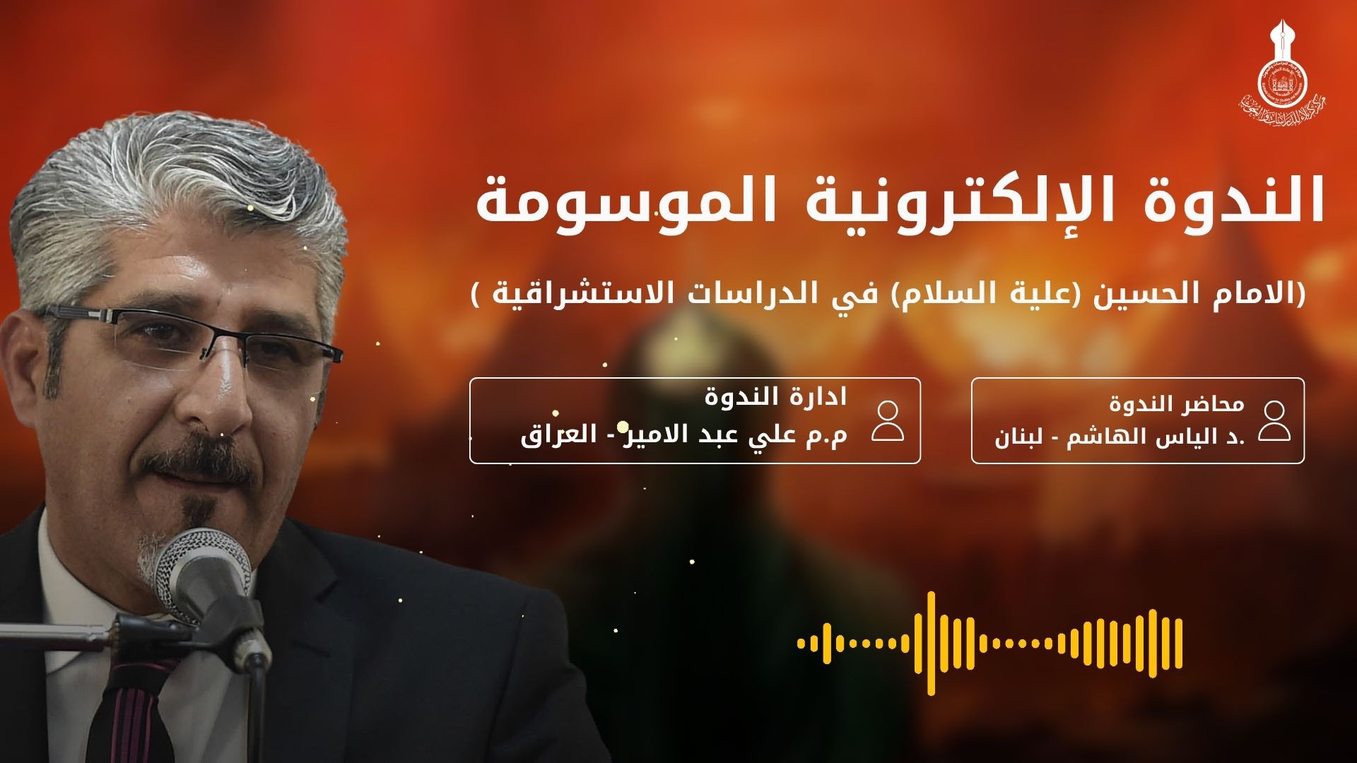 الندوة العلمية الإلكترونية الموسومة: (الامام الحسين (علية السلام) في الدراسات الاستشراقية)،